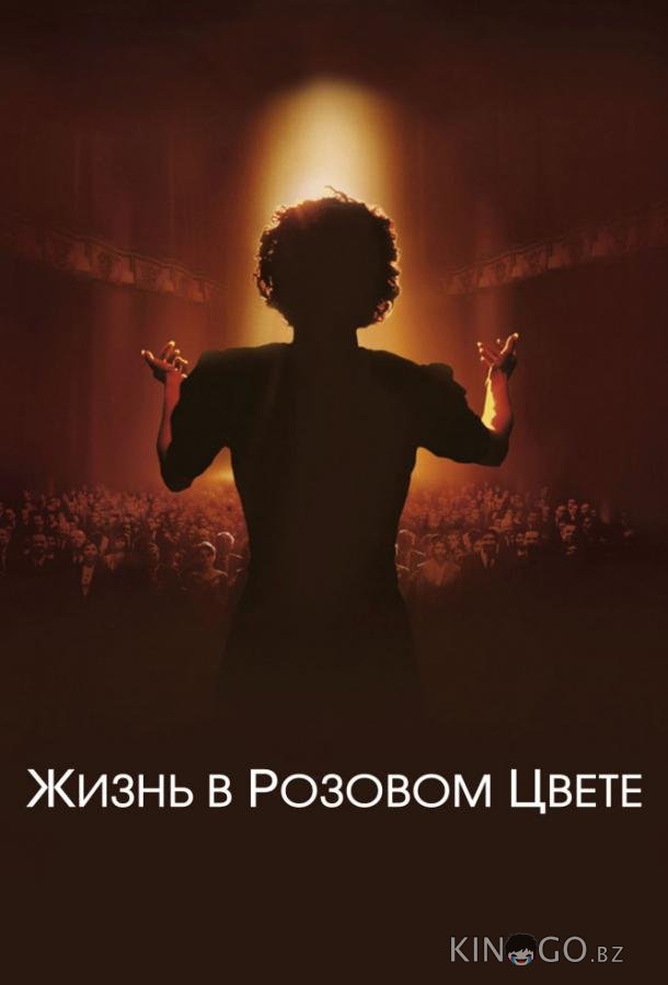 Жизнь в розовом цвете Жизнь в розовом цвете