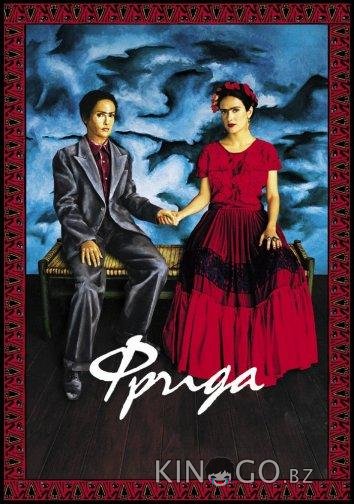 Фрида Фрида