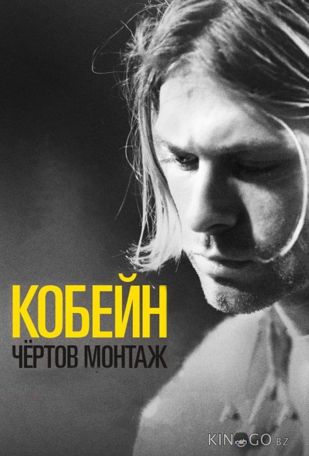 Кобейн: Чёртов монтаж Кобейн: Чёртов монтаж