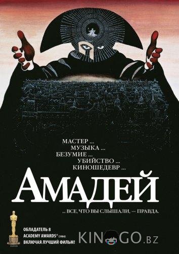 Амадей Амадей