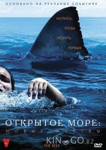 Открытое море: Новые жертвы Открытое море: Новые жертвы