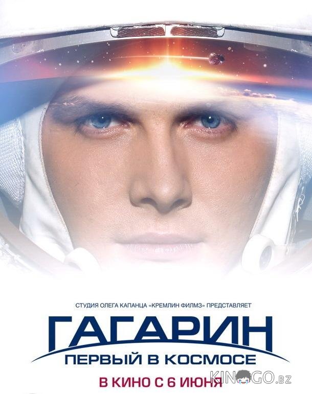 Гагарин. Первый в космосе Гагарин. Первый в космосе