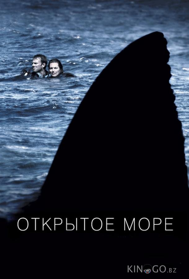 Открытое море Открытое море