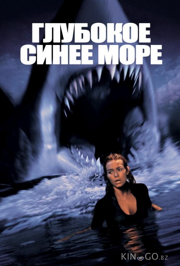 Глубокое синее море Глубокое синее море