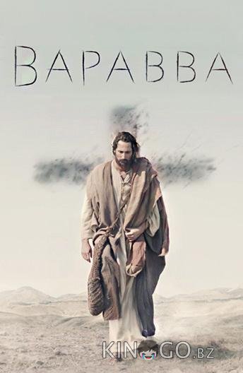Варавва Варавва