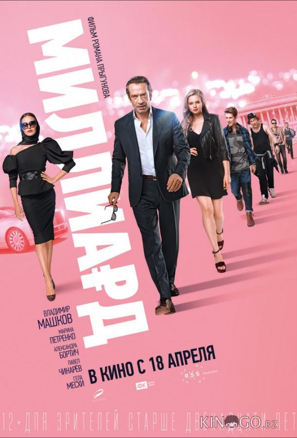 Миллиард Миллиард