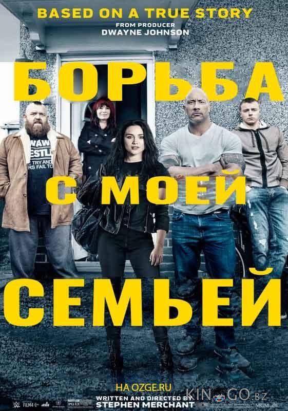 Борьба с моей семьей Борьба с моей семьей