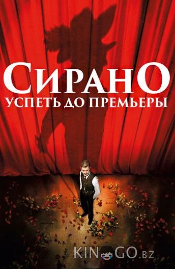 Сирано. Успеть до премьеры Сирано. Успеть до премьеры
