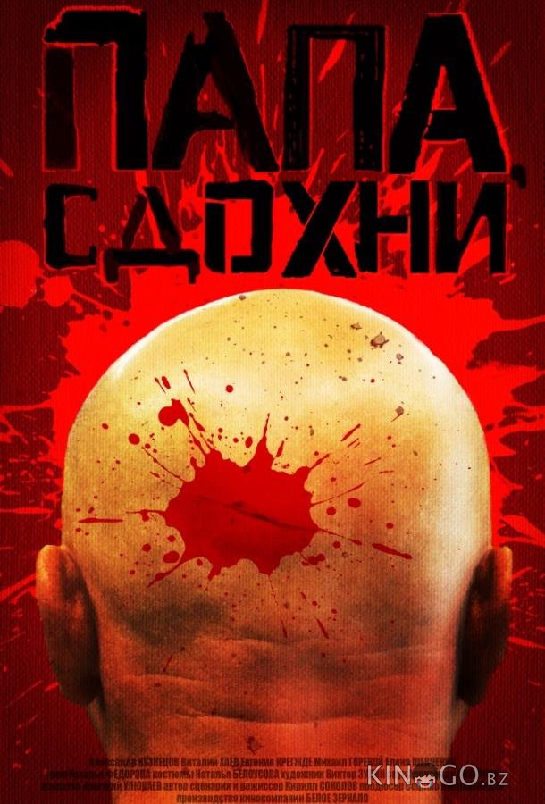 Папа, сдохни Папа, сдохни