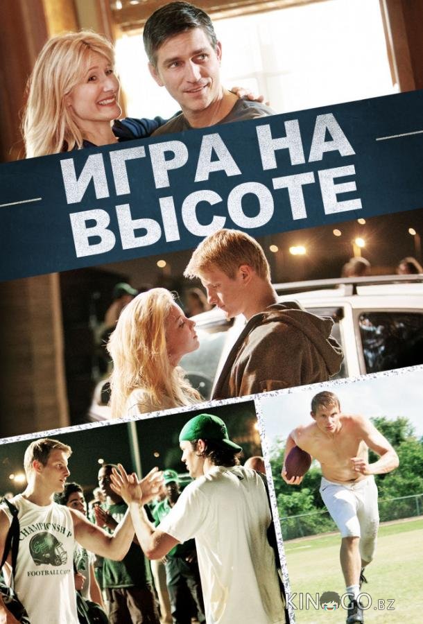 Игра на высоте Игра на высоте