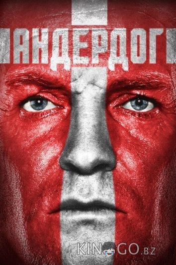 Андердог Андердог