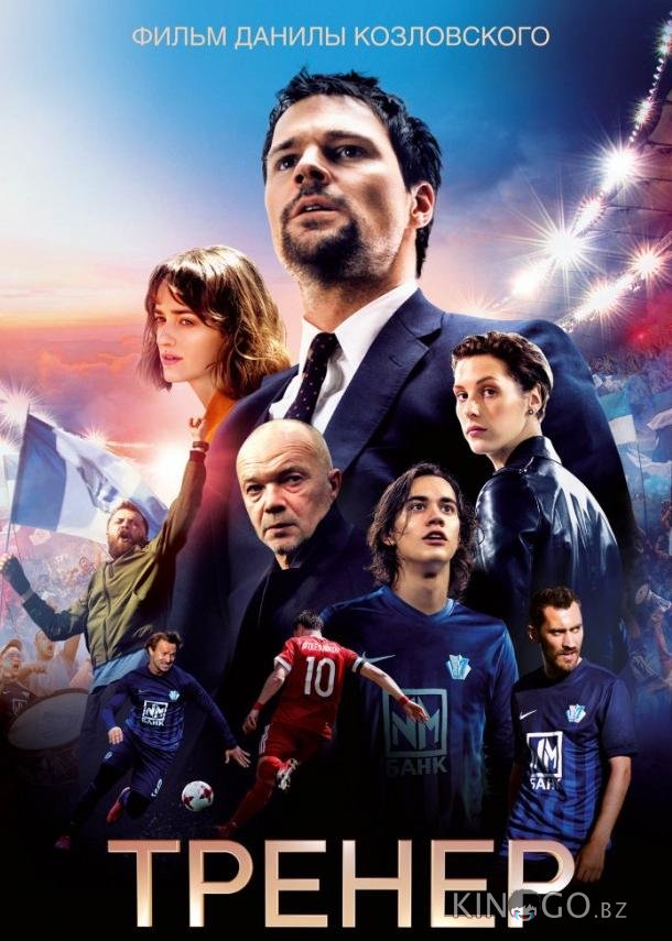 Тренер Тренер