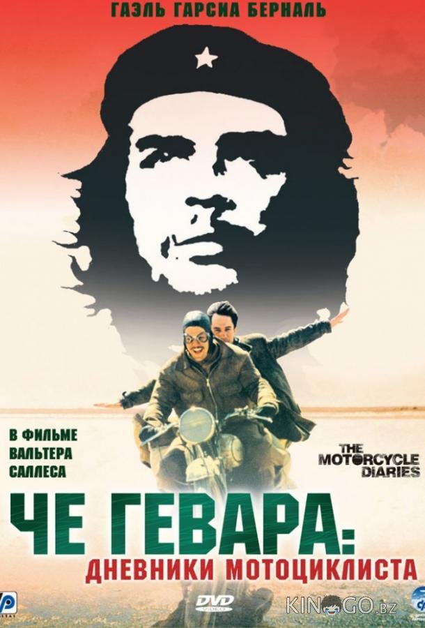 Че Гевара: Дневники мотоциклиста Че Гевара: Дневники мотоциклиста