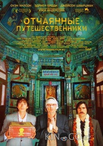 Поезд на Дарджилинг. Отчаянные путешественники Поезд на Дарджилинг. Отчаянные путешественники