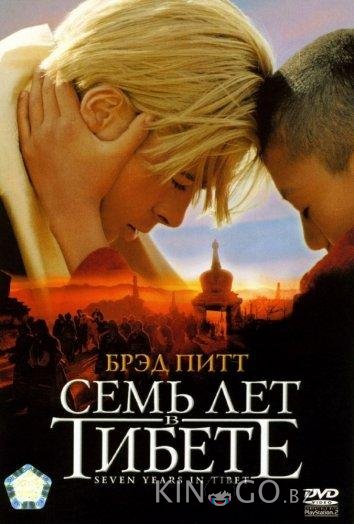Семь лет в Тибете Семь лет в Тибете