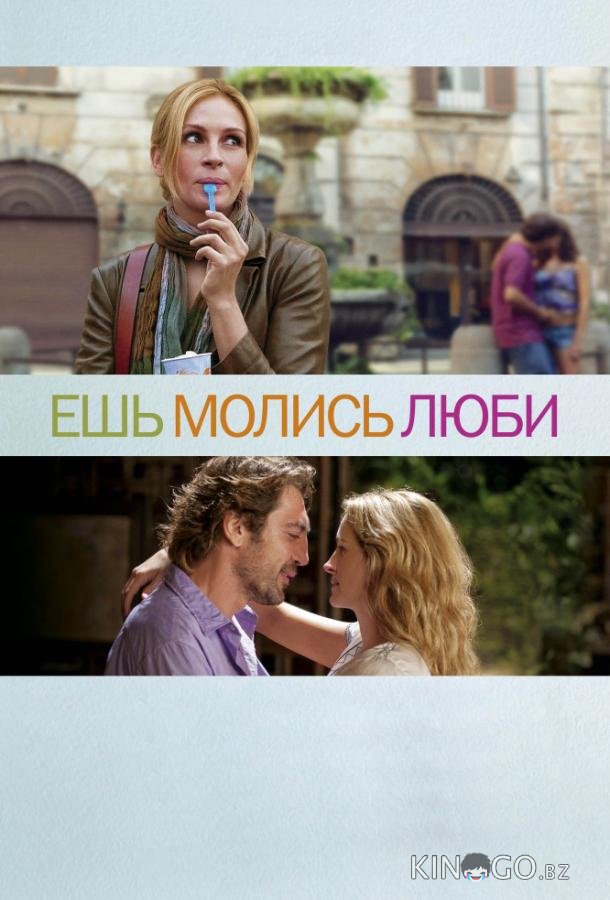 Ешь, молись, люби Ешь, молись, люби