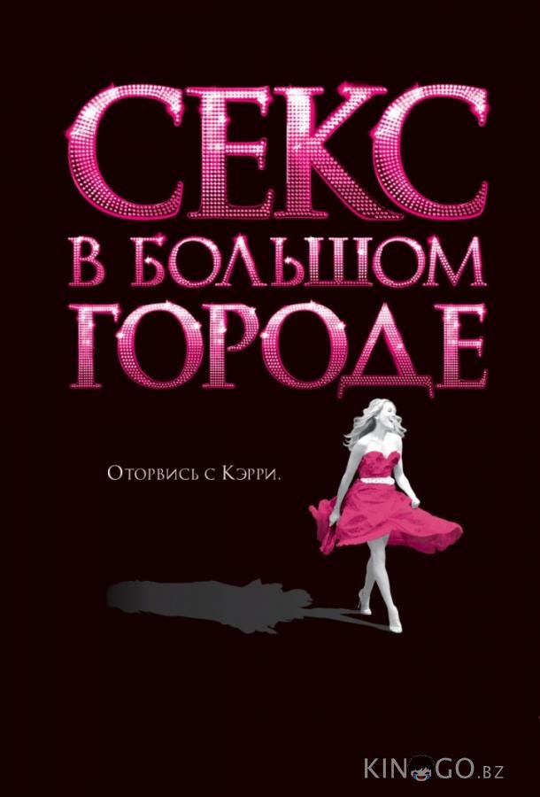 Секс в большом городе Секс в большом городе