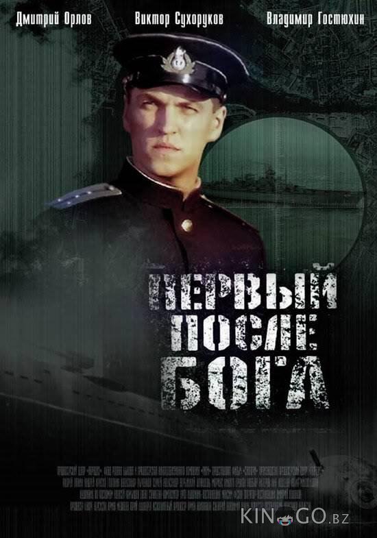 Первый после Бога Первый после Бога