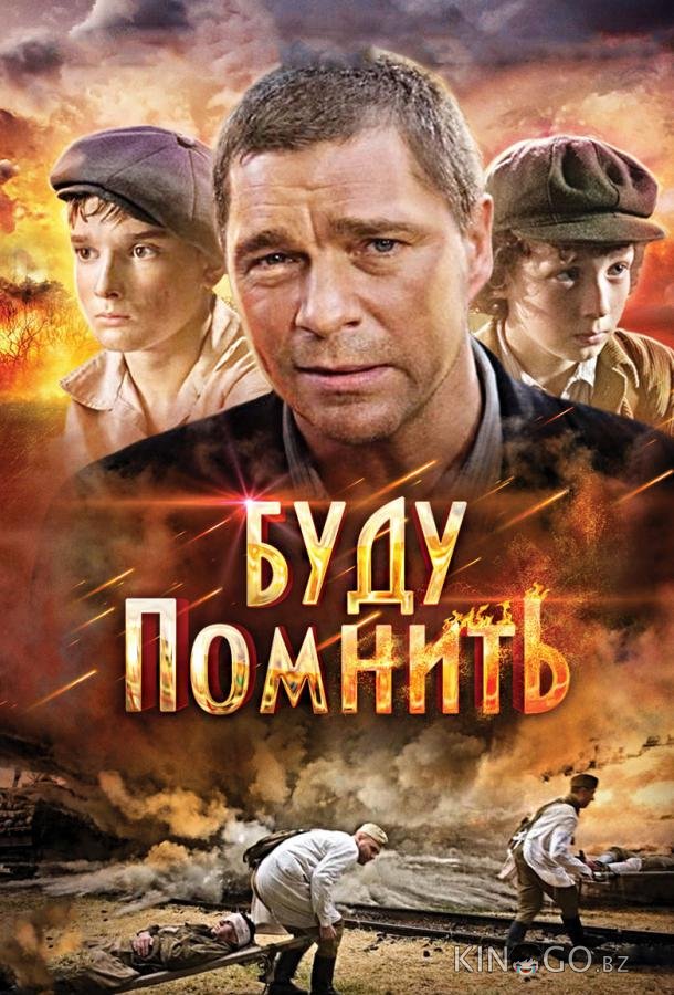Буду помнить Буду помнить