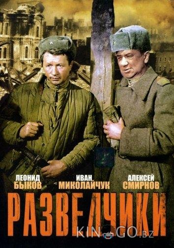 Разведчики Разведчики