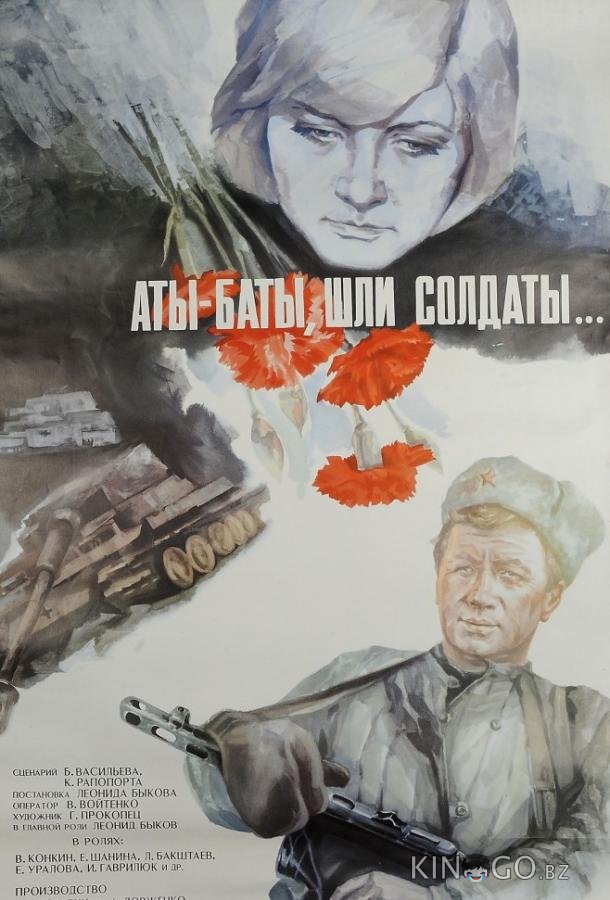 Аты-баты, шли солдаты... Аты-баты, шли солдаты...