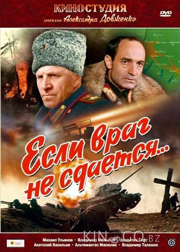 Если враг не сдается Если враг не сдается