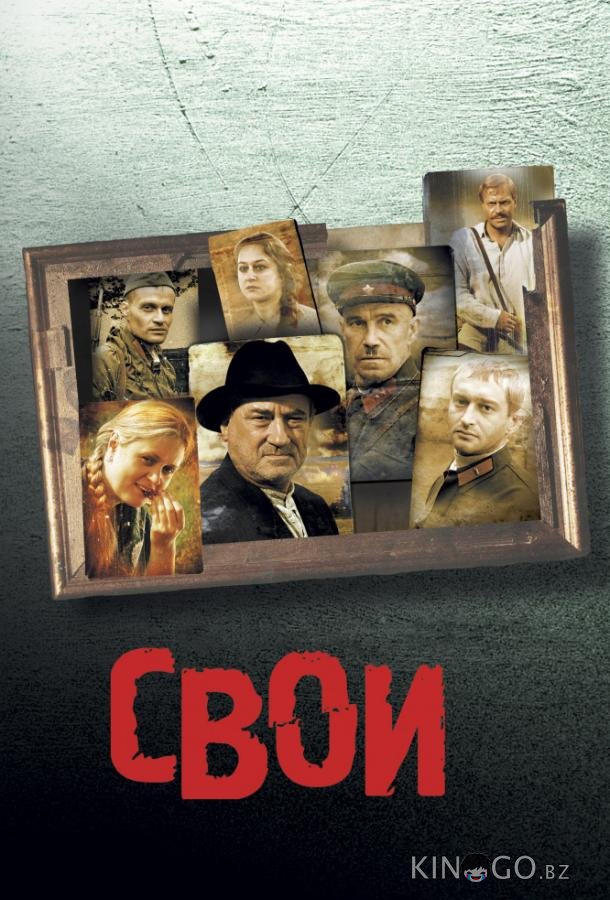 Свои Свои