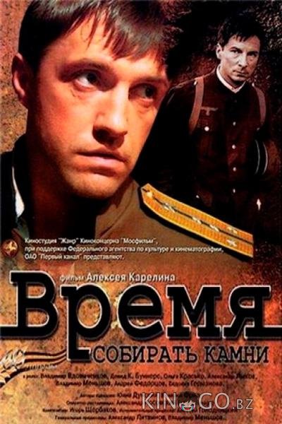 Время собирать камни Время собирать камни