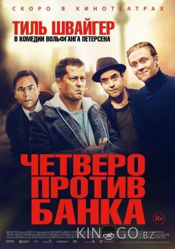 Четверо против банка Четверо против банка