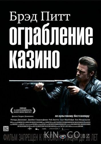 Ограбление казино Ограбление казино