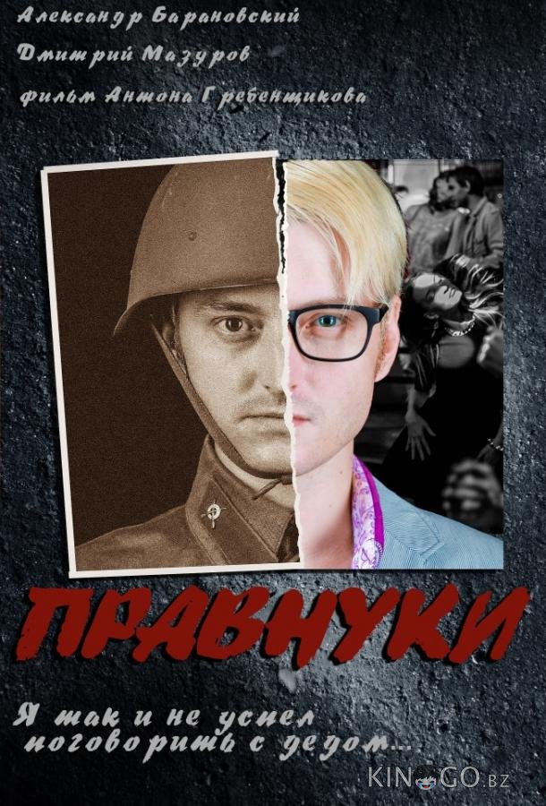 Правнуки Правнуки