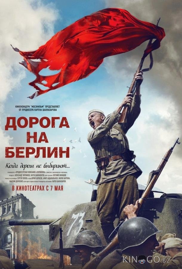 Дорога на Берлин Дорога на Берлин
