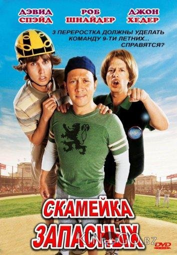 Скамейка запасных Скамейка запасных