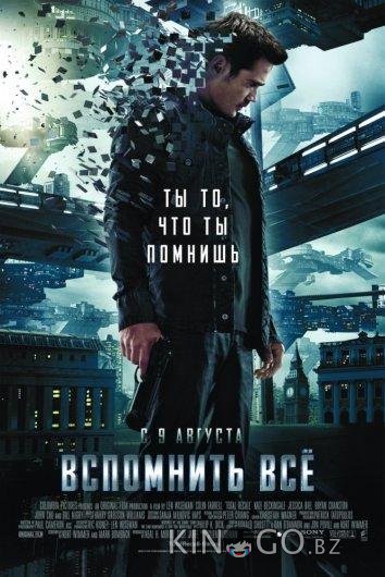 Вспомнить всё Вспомнить всё