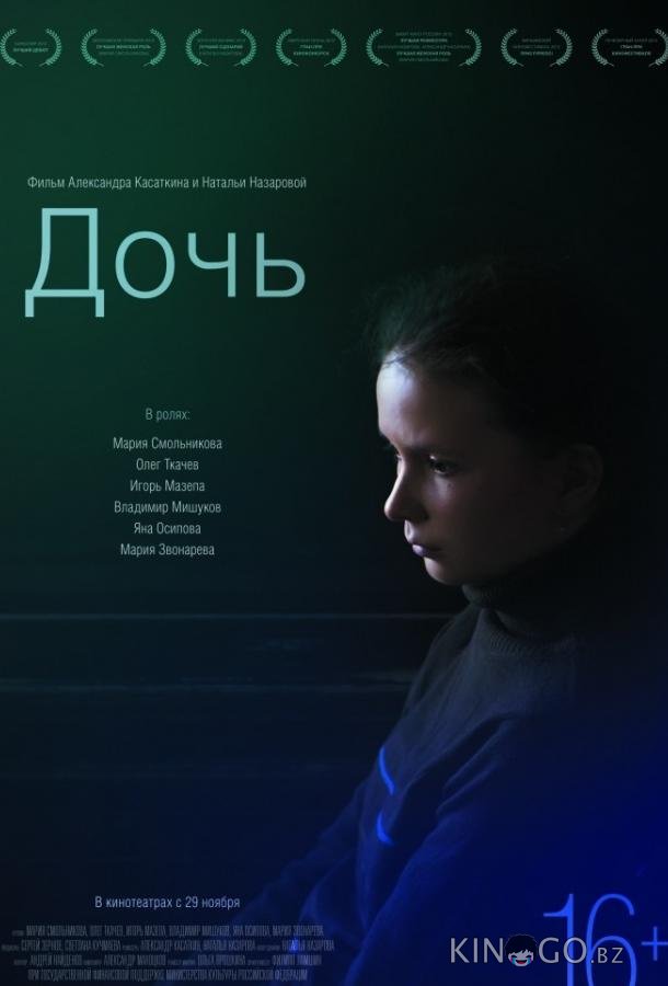 Дочь Дочь