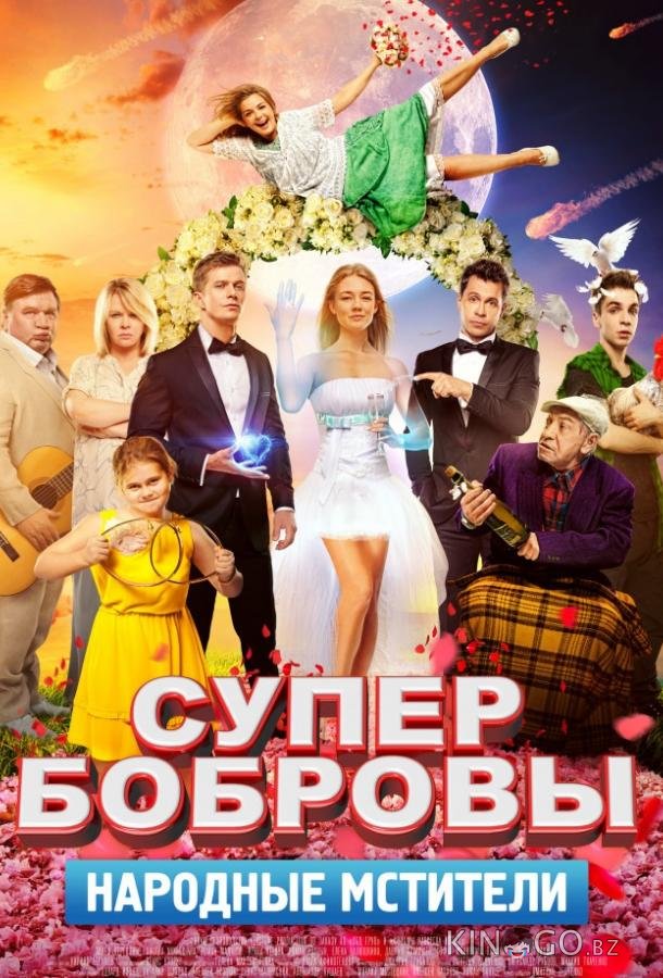 СуперБобровы. Народные мстители СуперБобровы. Народные мстители