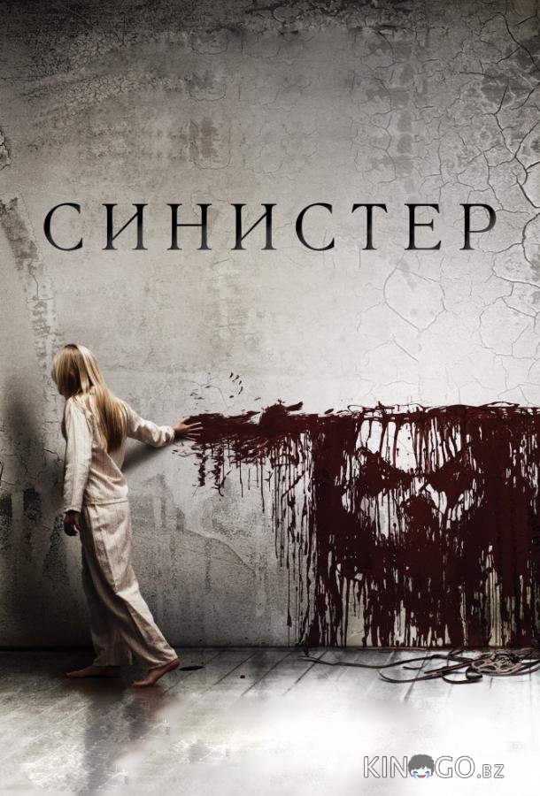 Синистер Синистер