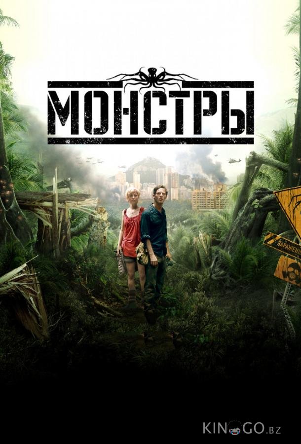 Монстры Монстры