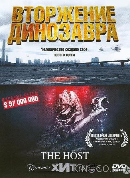 Хозяин / Вторжение динозавра Хозяин / Вторжение динозавра