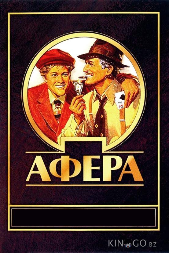 Афера Афера