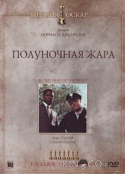 Полуночная жара Полуночная жара