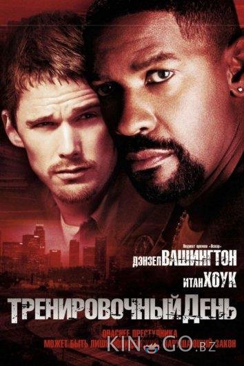 Тренировочный день Тренировочный день