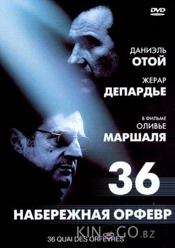 Набережная Орфевр, 36 Набережная Орфевр, 36
