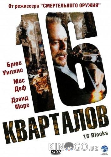 16 кварталов 16 кварталов