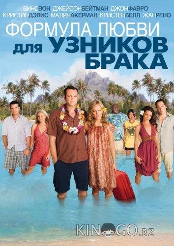 Формула любви для узников брака Формула любви для узников брака