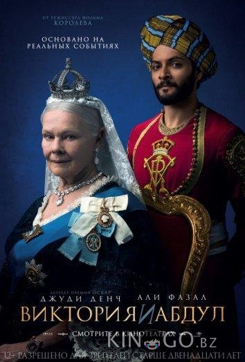 Виктория и Абдул Виктория и Абдул