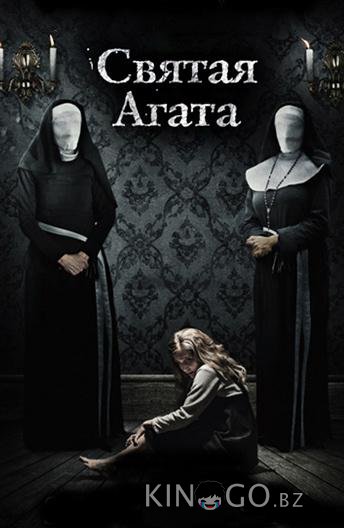 Святая Агата Святая Агата