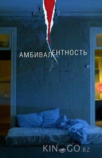 Амбивалентность Амбивалентность