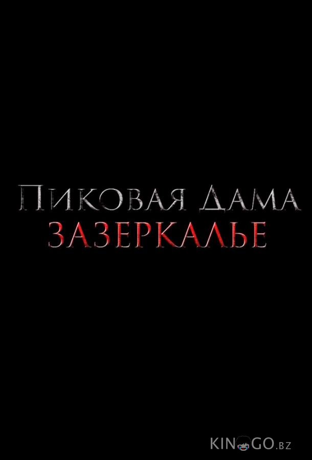 Пиковая дама: Зазеркалье Пиковая дама: Зазеркалье