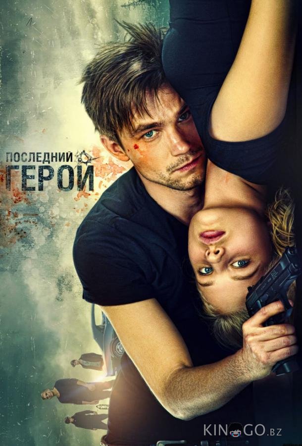 Неуловимые: Последний герой Неуловимые: Последний герой